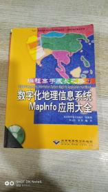 數(shù)字化地理信息系統(tǒng)Maplnfo應(yīng)用【編程高手成長(zhǎng)之路4】