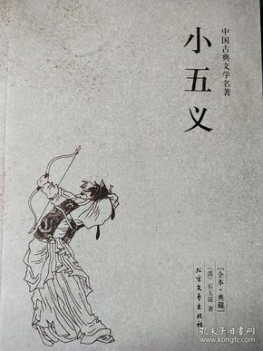 中国古典文学名著：小五义