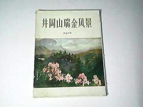 《井冈山瑞金风景》（活页10张全）（1959年1版1印3000册。）