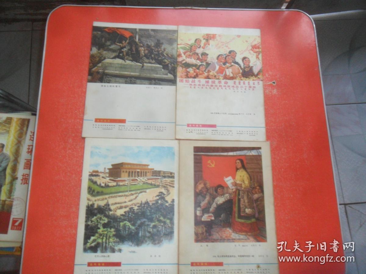 连环画报  1977年第7、8、9、11期（4本和售）品好