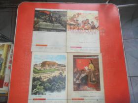 连环画报  1977年第7、8、9、11期（4本和售）品好