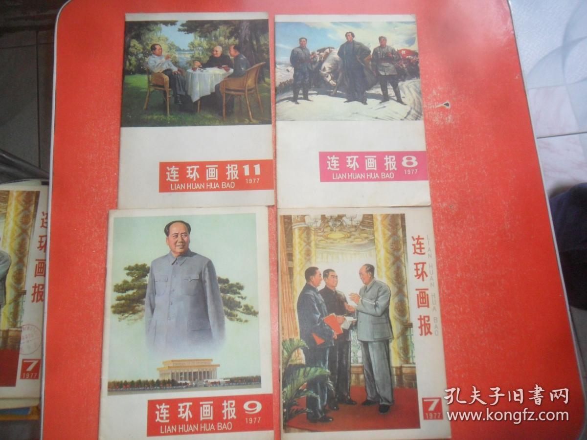 连环画报  1977年第7、8、9、11期（4本和售）品好
