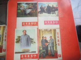 连环画报  1977年第7、8、9、11期（4本和售）品好