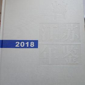 江苏年鉴2018