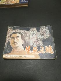 生死之谜