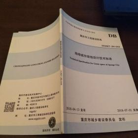 DBJ50/T-293-2018 海绵城市绿地设计技术标准   重庆市工程建设标准