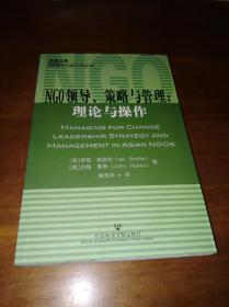 NGO领导、策略与管理：理论与操作