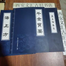 药王论养生 海上方 千金宝要 【3本合售】