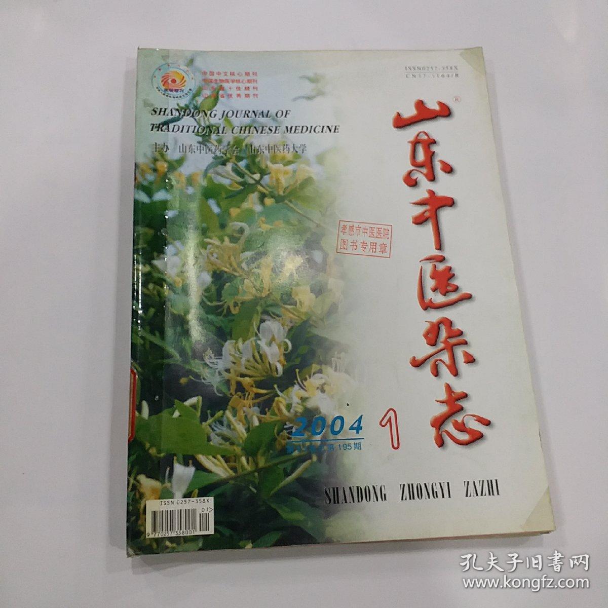 山东中医杂志（2004年第1--12期）