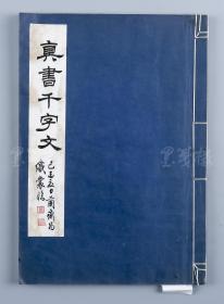 著名书法家、当代行楷第一人 任政书法《真书千字文》线装一册（尺寸：33*22.5cm，钤印：任政、兰斋）  HXTX104710