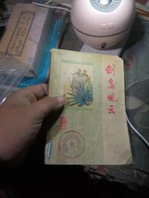 剑岛风云