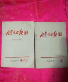 内蒙古日报通讯、1973、4、9-10(二本合售)