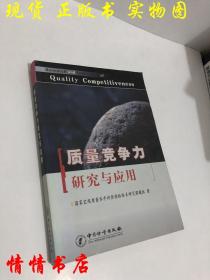 质量竞争力研究与应用