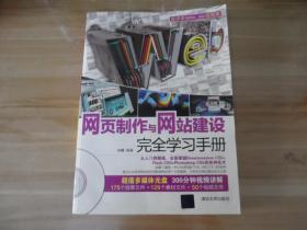 网页制作与网站建设完全学习手册