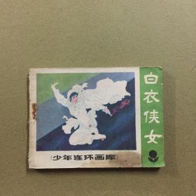 白衣侠女 连环画