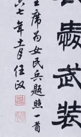 著名书法家、当代行楷第一人 任政1967年书法作品 录毛泽东《七绝·为女民兵题照》一幅（纸本软片，约2.1平尺，钤印：任政之印、简庐）  HXTX104716