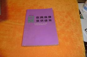 农民法律常识读本                 法律出版社