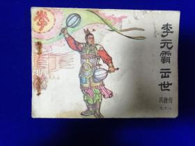 639连环画：李元霸出世（兴唐传之十八）