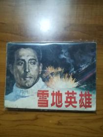 天津版电影连环画《雪地英雄》