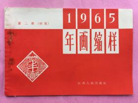 1965年画缩样第二册（初版）