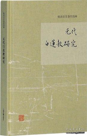 元代白莲教研究/杨讷史学著作四种