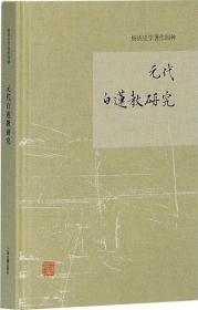 元代白莲教研究/杨讷史学著作四种