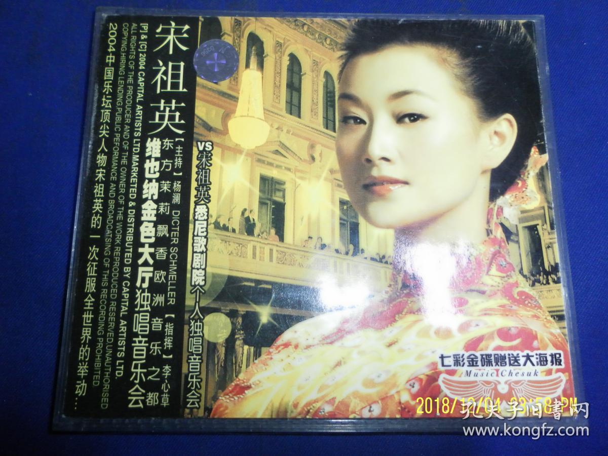 VCD   宋祖英维也纳金色大厅独唱音乐会   宋祖英悉尼歌剧院个人独唱音乐会  实况 31首   2碟
