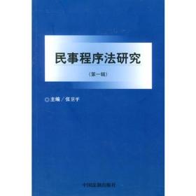 民事程序法研究(第一辑)