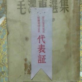 四川省浸岀法制糖现场会议代表证 4.5*15开