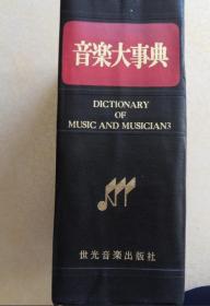韩国原版 음악대사전（书重4.2公斤）
