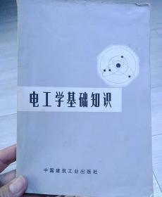 电子学基础知识 带毛主席语录，此版本存量极少