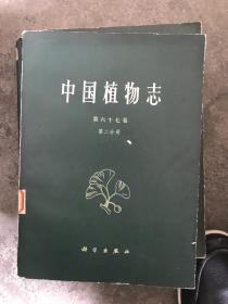 中国植物志 第二十八卷  C8