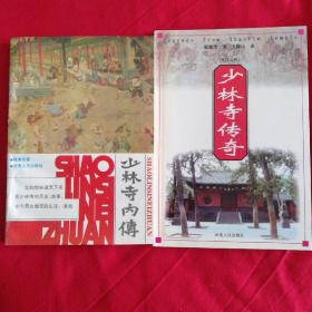 少林寺内传、 少林寺传奇（英对照汉）2本合售