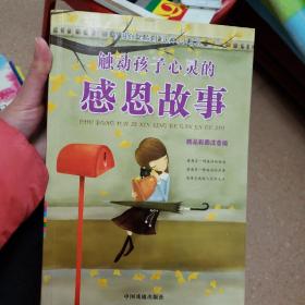 触动孩子心灵的感恩故事  中国戏剧出版社