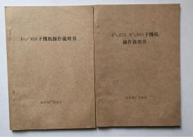 10/450连拉机操作说明书、9/560连拉机操作说明书、6/670连拉机操作说明书、10/450下线机操作说明书、6/670.9/560下线机操作说明书（5本合售）（32开平装本）