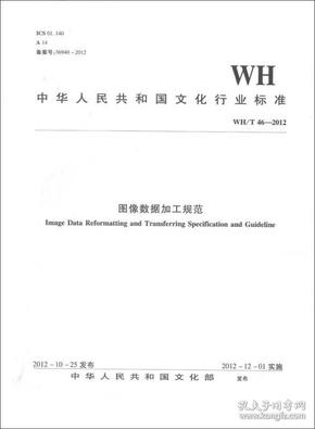 中华人民共和国文化行业标准（WH/T 46-2012）：图像数据加工规范