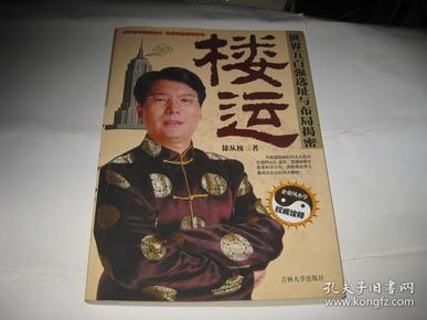 楼运--世界五百强选址与布局揭密M04--小16开9品，08年1版1印