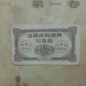 1962年洛阳市购货券 副食品（面值壹 7.5*4.5开）