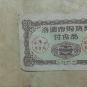 1962年洛阳市购货券 副食品（面值壹 7.5*4.5开）