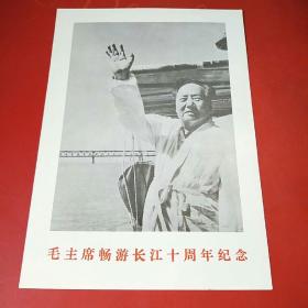 毛主席畅游长江十周年纪念（1976年7月16日）全新!