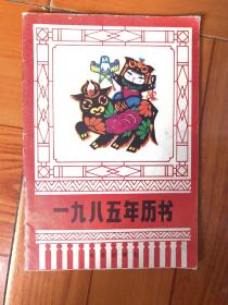 一九八五年历书