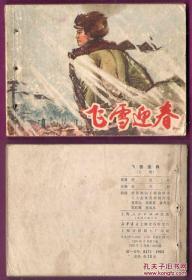 飞雪迎春（ 上  ）