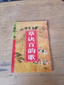 硬笔书法 草决百韵歌