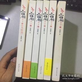 窃明 1-6 全六册