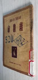 新中国百科小丛书《维他命》一九五〇年九月第一版 繁体竖排本 周泗著.