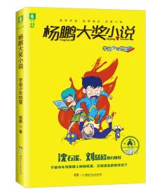 杨鹏大奖小说:宇宙少年特警