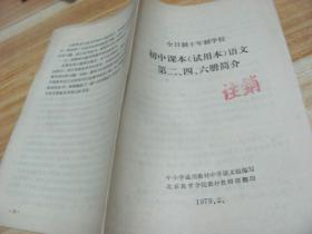 全日制十年制学校初中语文试用本语文第二·四·六册简介