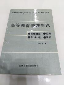 高等教育管理新論（一版一?。? onerror=