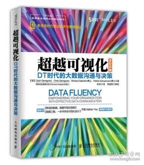 正版特价   现货   超越可视化：DT时代的大数据沟通与决策