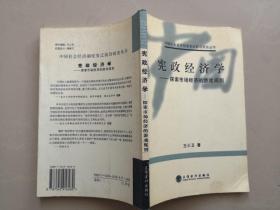 憲政經濟學：探索市場經濟的游戲規(guī)則